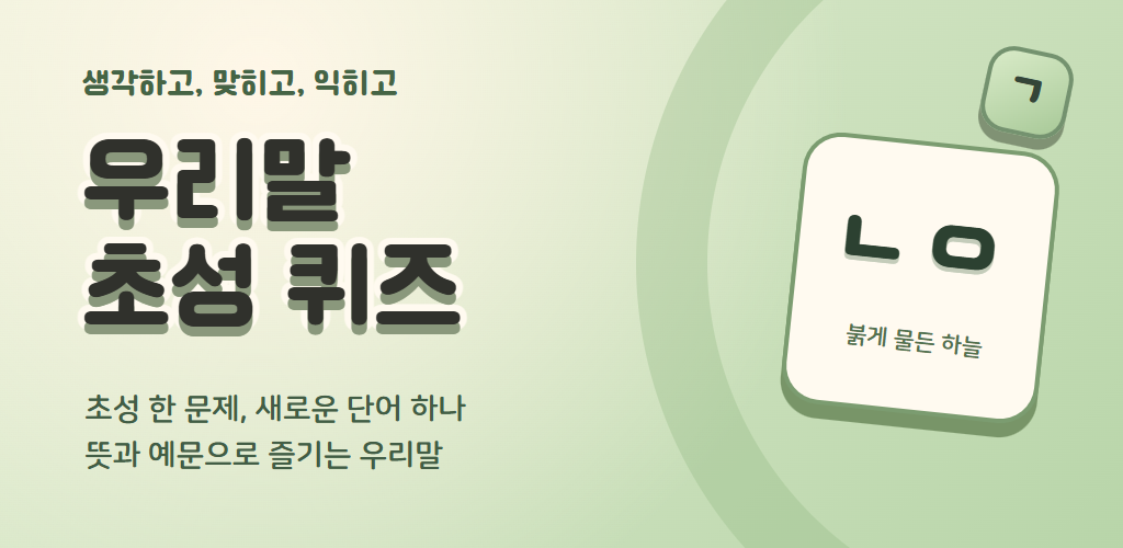 초성으로 즐기는 우리말 브레인 퀴즈 대표 그래픽