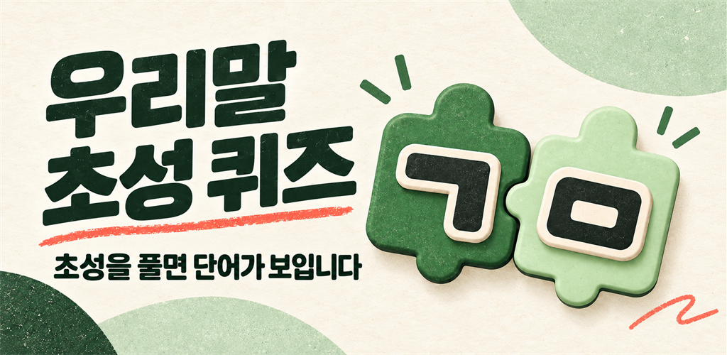 우리말 초성 퀴즈 앱 소개 이미지