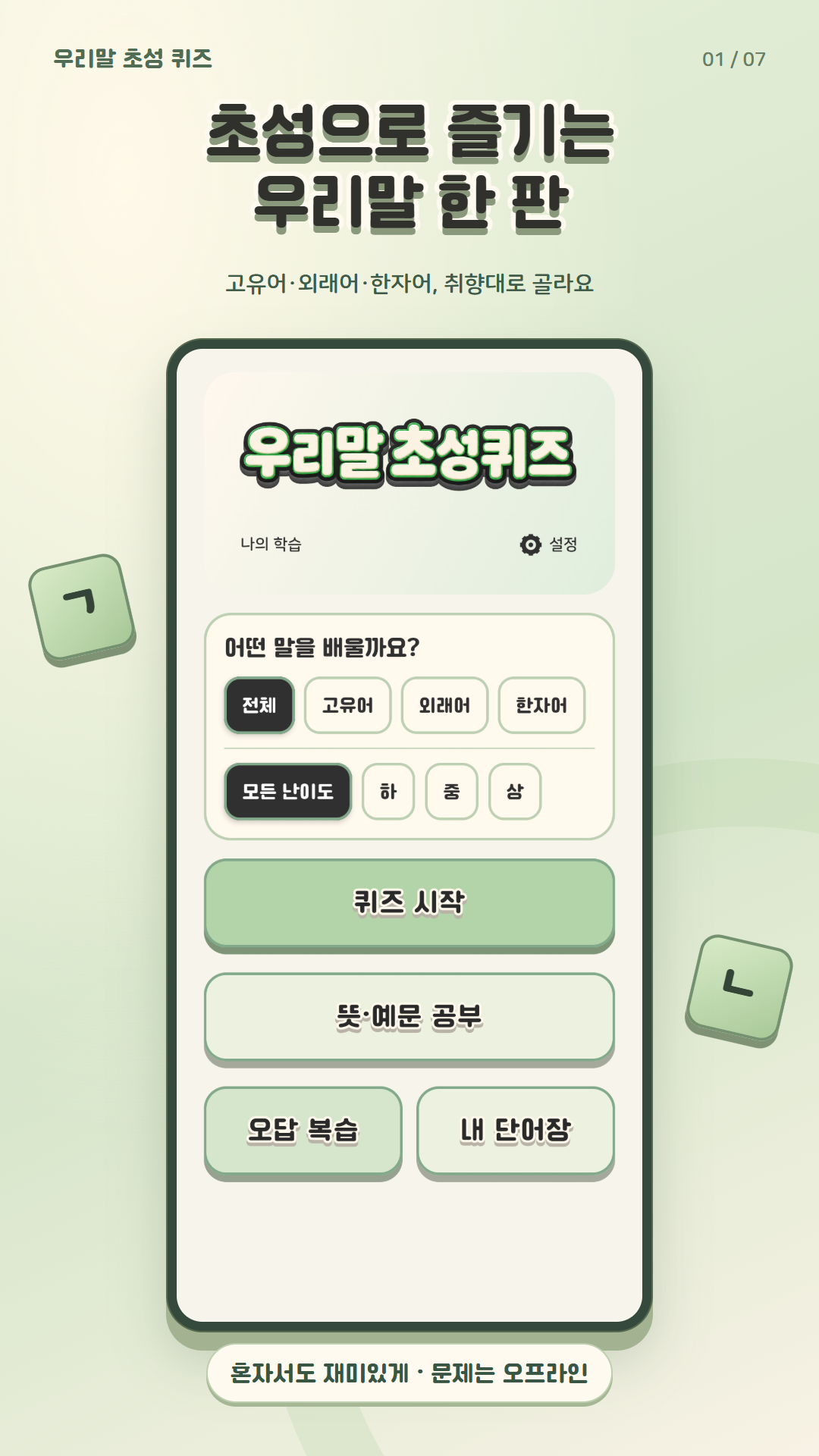 난이도와 단어 종류를 선택하는 우리말 초성 퀴즈 홈 화면