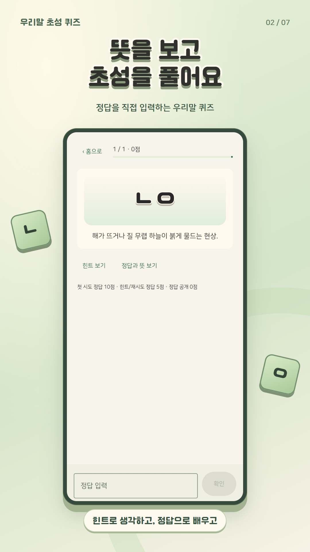 초성과 뜻을 보고 정답을 입력하는 퀴즈 화면