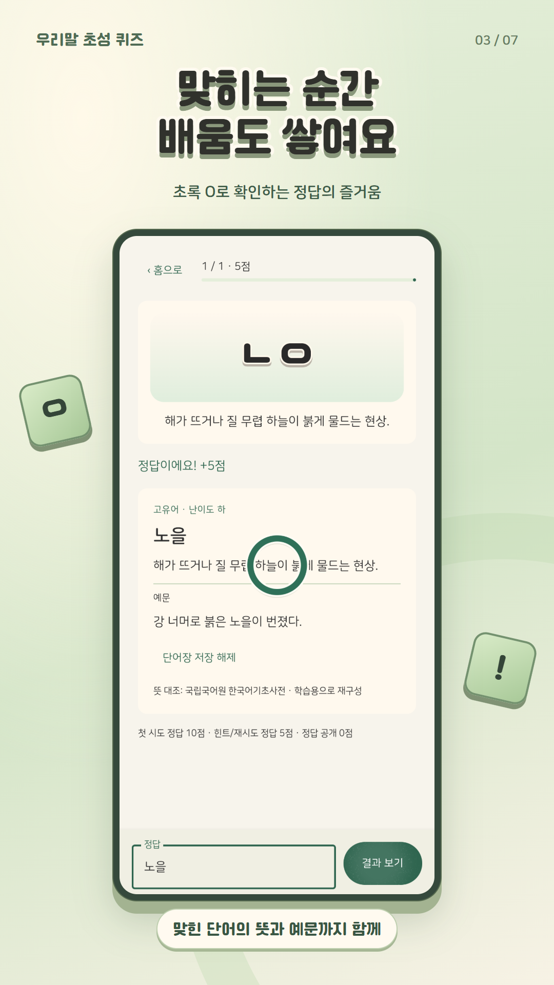 초성 퀴즈 정답 확인 화면