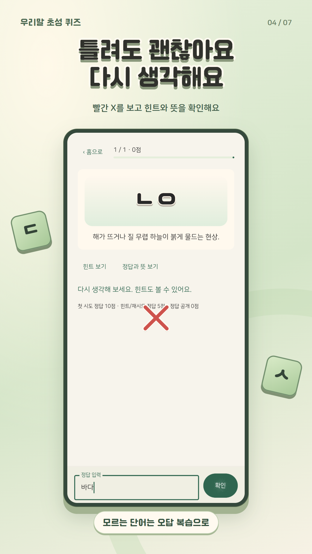 초성 퀴즈 오답 확인 화면