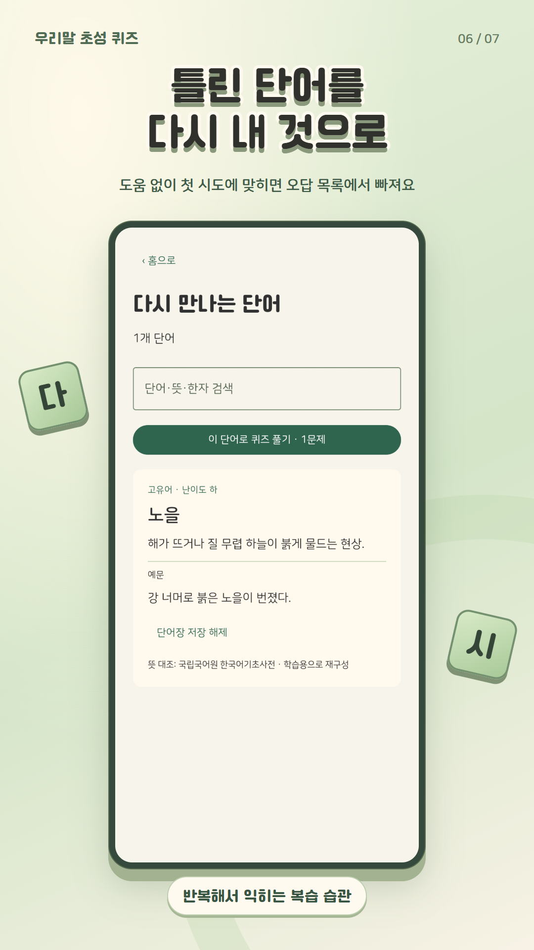 틀린 단어를 다시 학습하는 오답 복습 화면