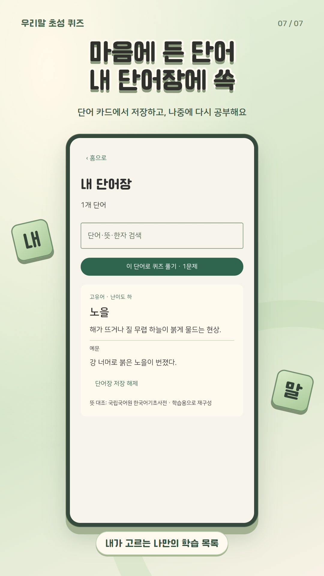 저장한 단어를 모아보는 나만의 단어장 화면