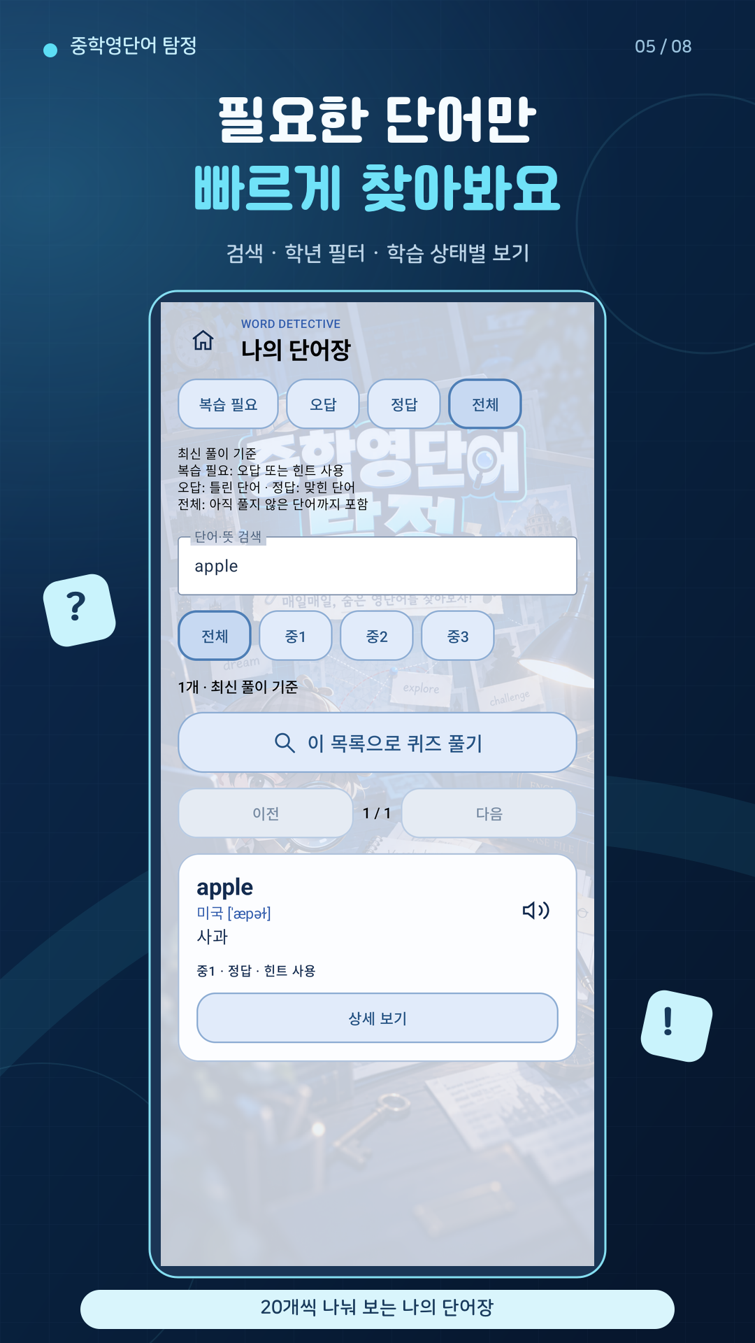 검색과 학년 및 학습 상태 필터를 제공하는 단어장 화면