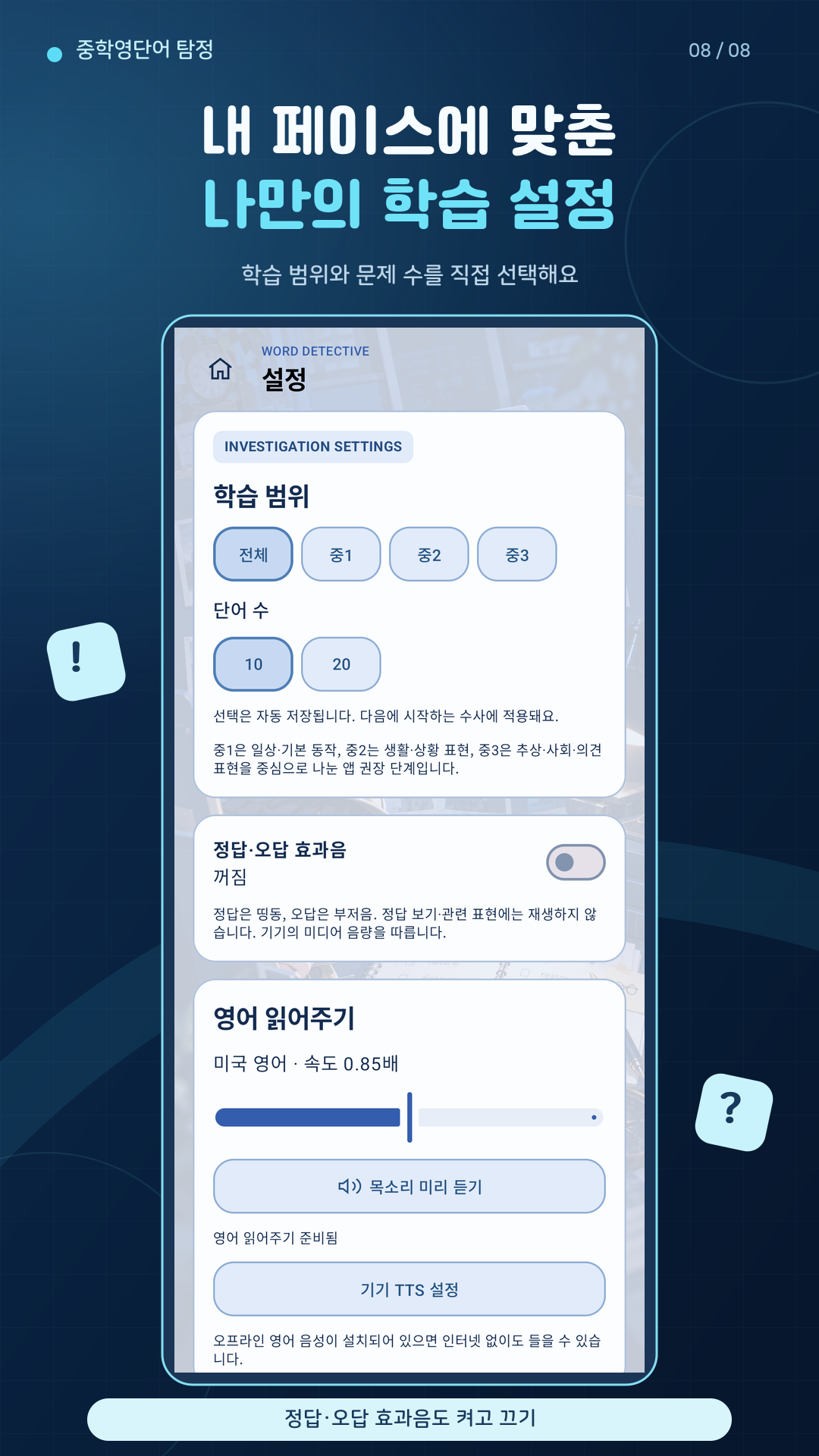 학습 범위 문제 수 듣기 속도와 효과음을 조절하는 설정 화면