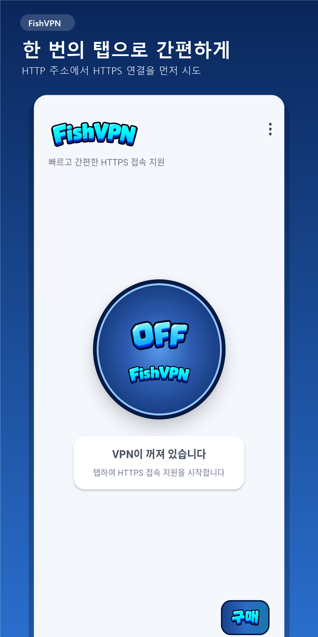 FishVPN: HTTPS First 앱 화면 1