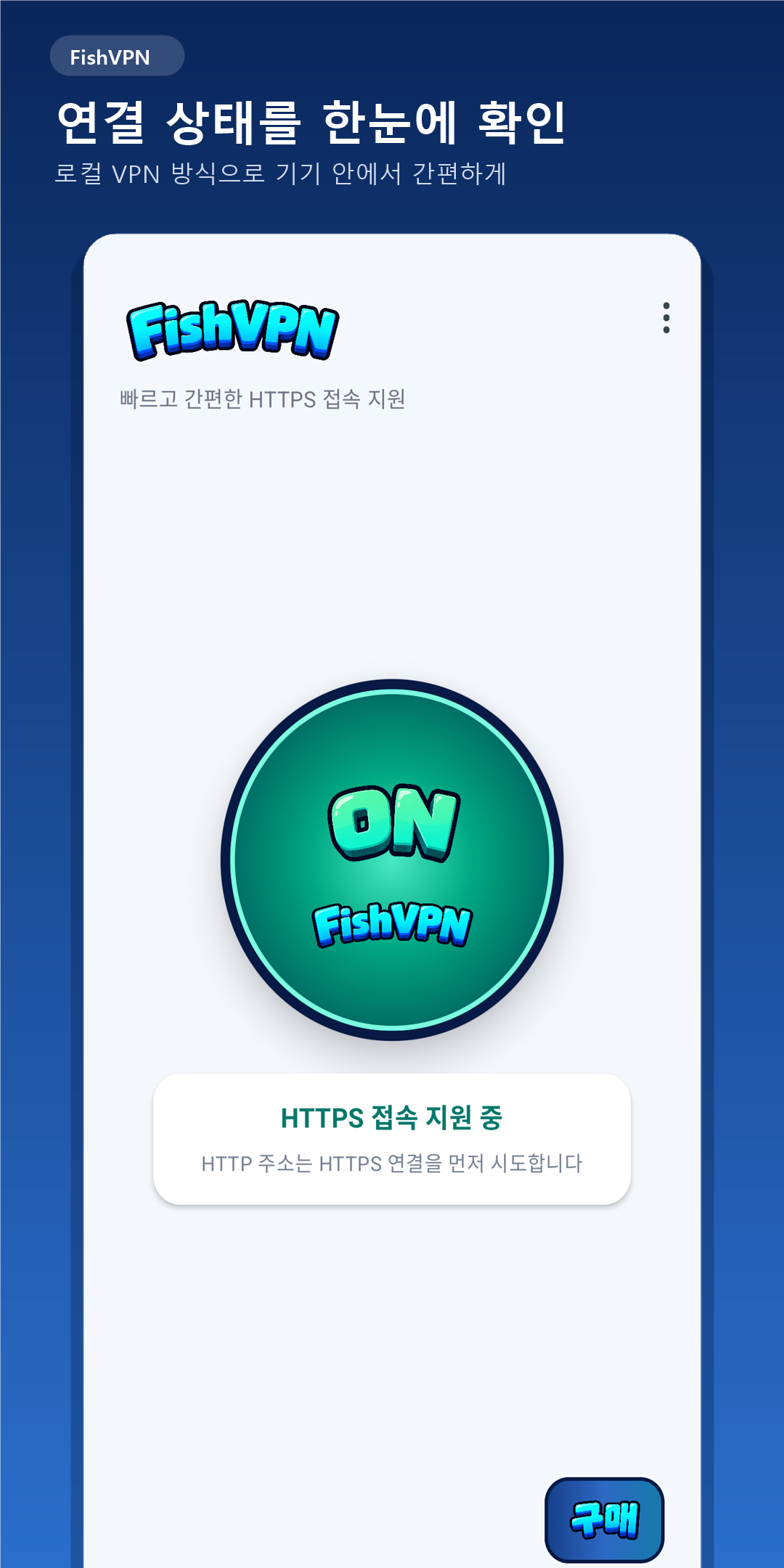 FishVPN: HTTPS First 앱 화면 2