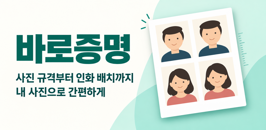 바로증명 사진 규격 선택과 인화 배치 대표 그래픽