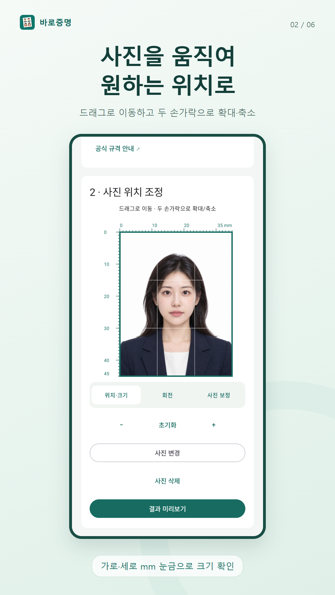 mm 눈금에 맞춰 사진 위치와 크기를 조절하는 화면