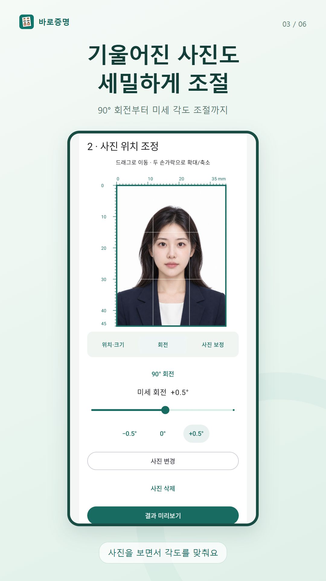 증명사진의 기울기와 회전을 조절하는 화면