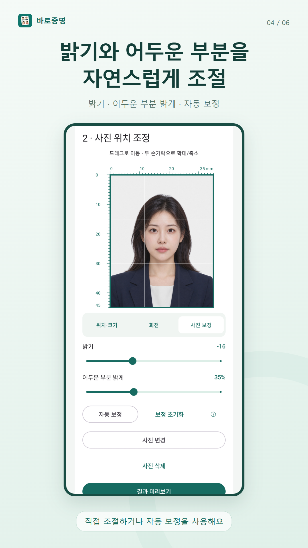 증명사진 밝기와 사진 보정을 조절하는 화면