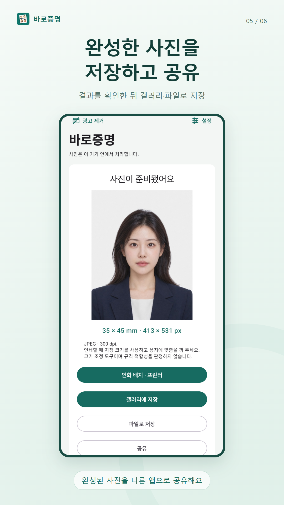 완성한 증명사진을 저장하고 공유하는 결과 화면