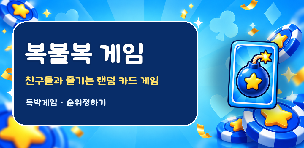 친구들과 즐기는 복불복 랜덤 카드 게임 대표 그래픽