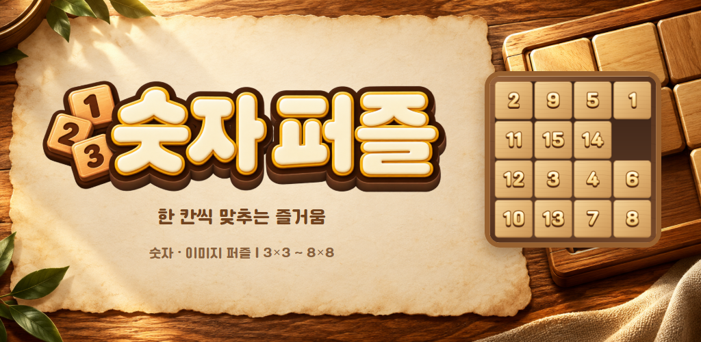 타일을 움직여 맞추는 숫자 퍼즐 대표 그래픽