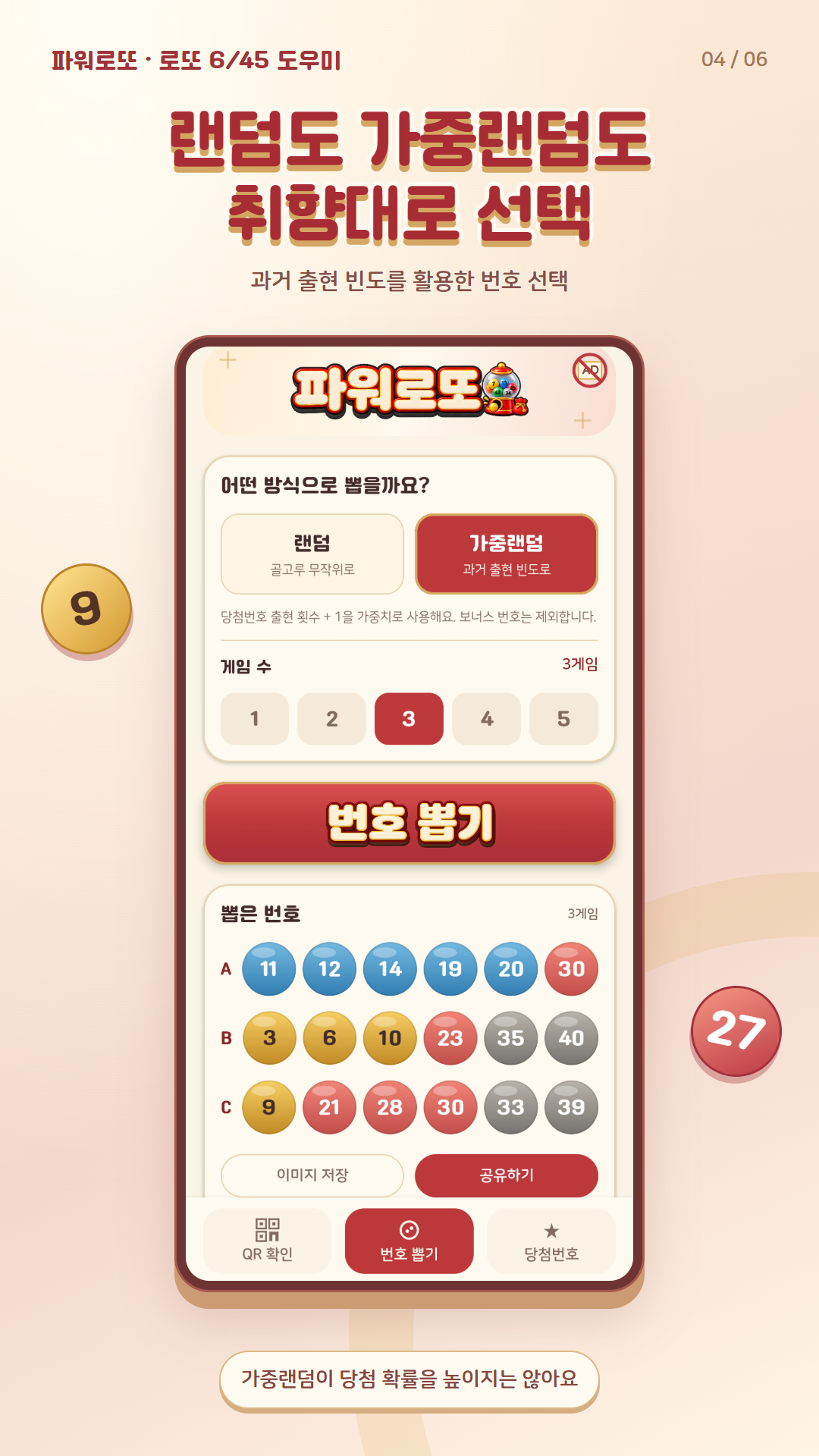 과거 출현 통계를 참고하는 가중랜덤 번호 생성 화면