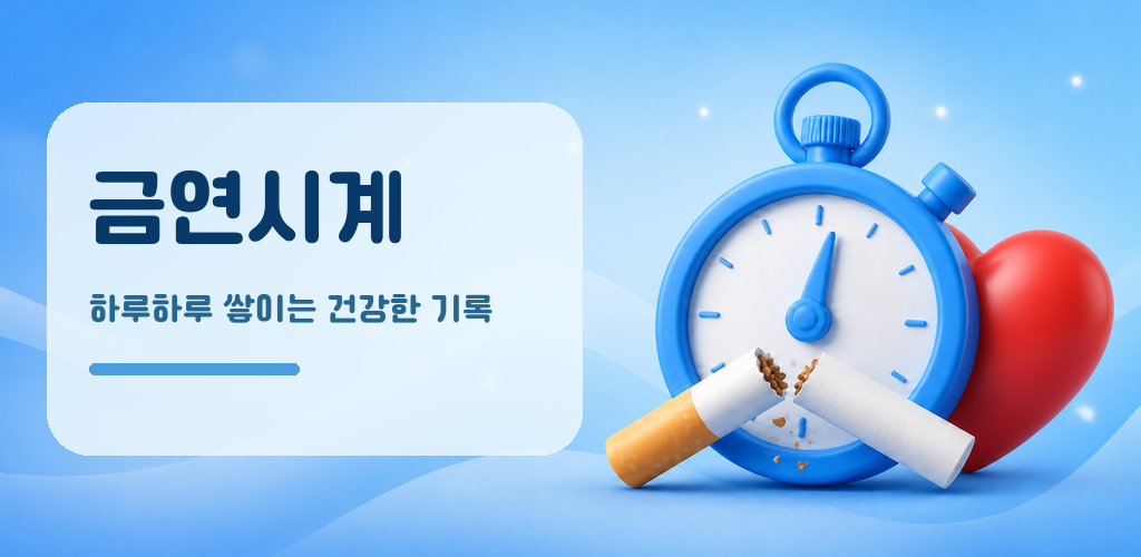 금연시계 앱 화면