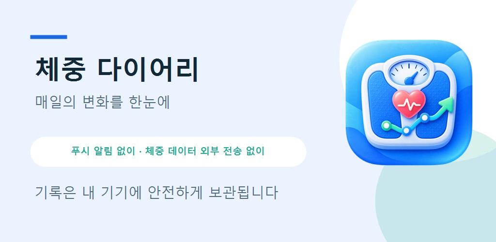 체중 기록과 BMI 관리를 소개하는 체중다이어리 대표 그래픽