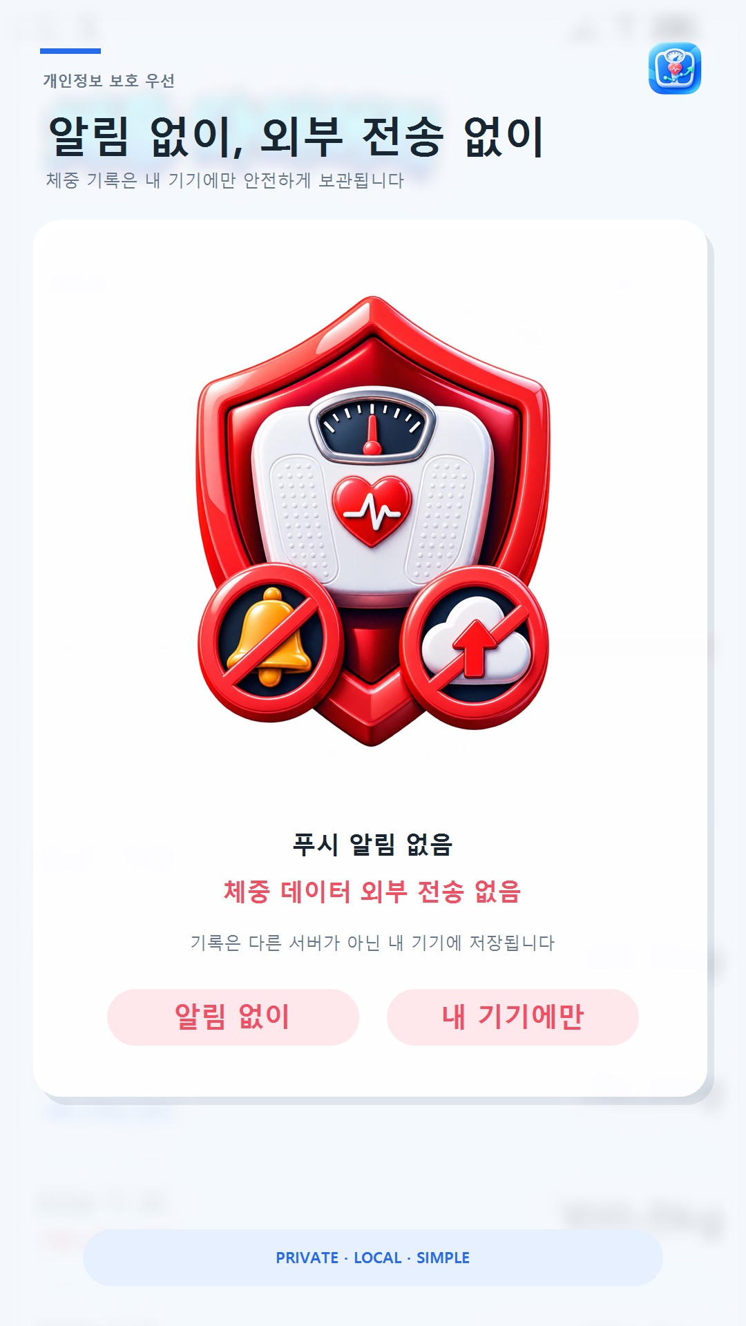체중 데이터 외부 전송과 푸시 알림이 없음을 안내하는 화면