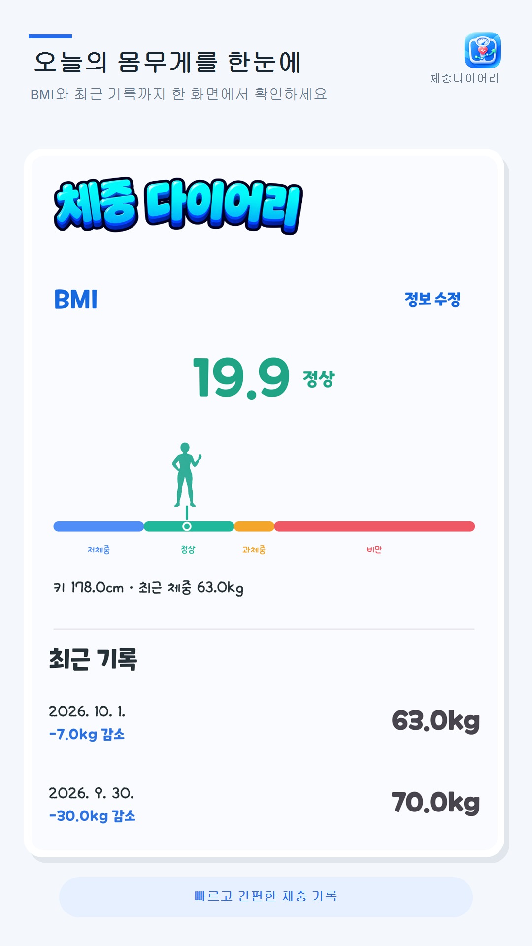 체중다이어리 라이트 테마 홈 화면