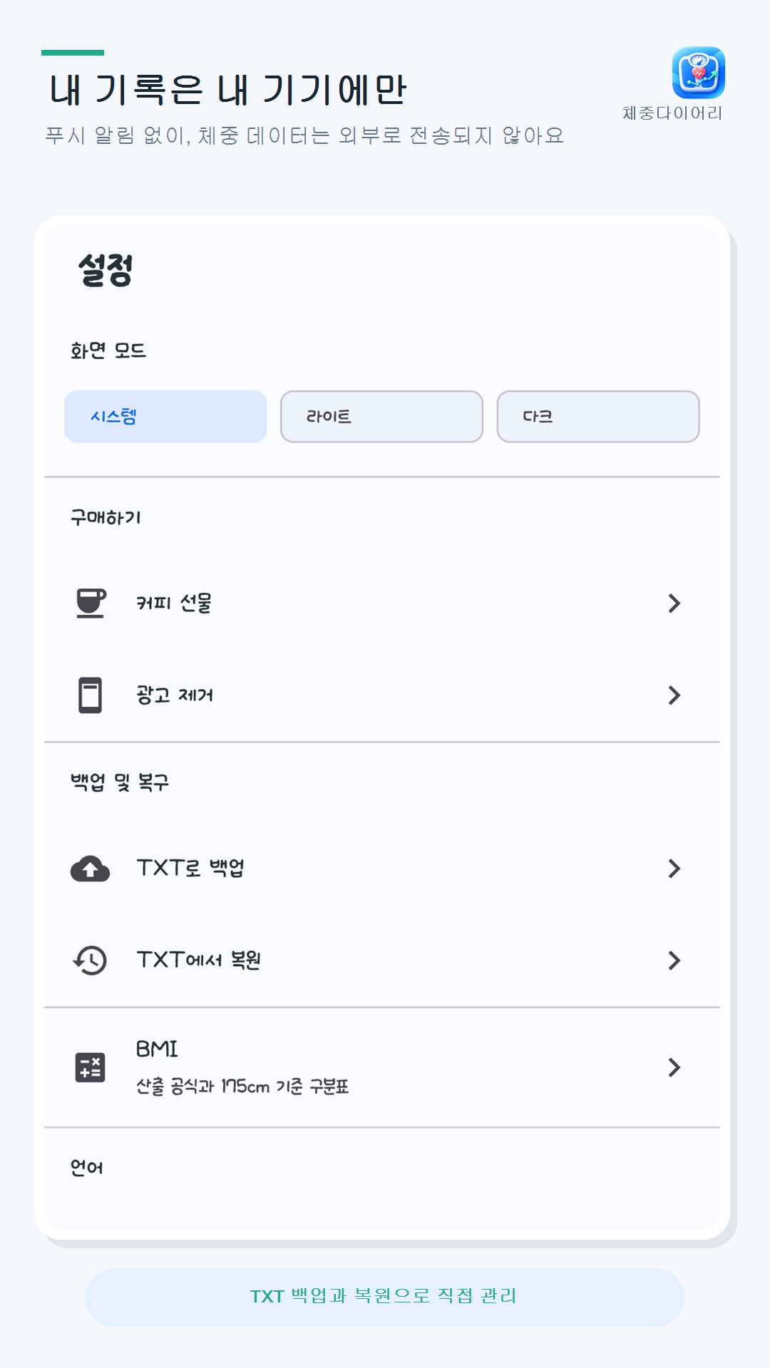 체중다이어리 라이트 테마 설정 화면