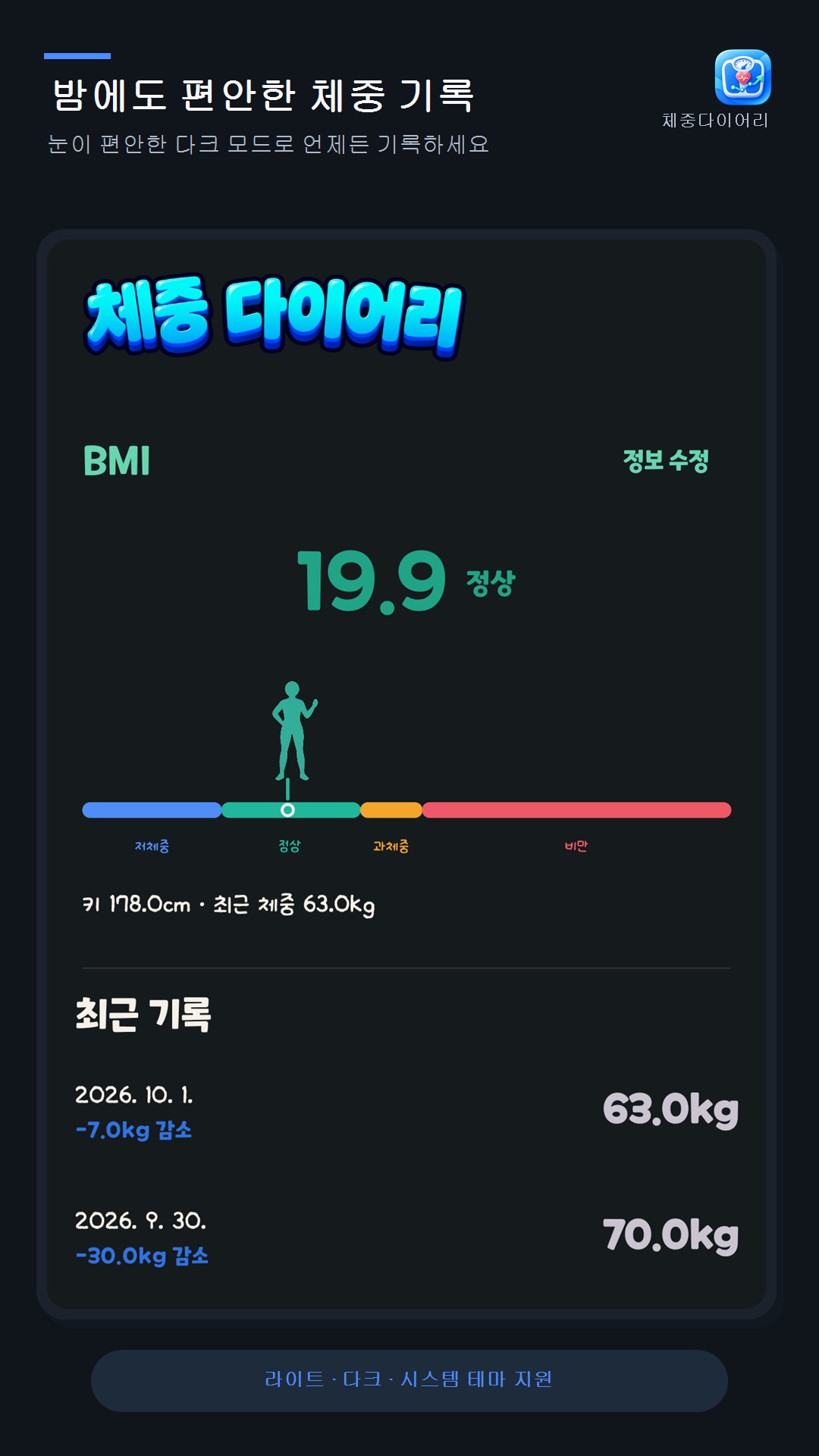 체중다이어리 다크 테마 홈 화면
