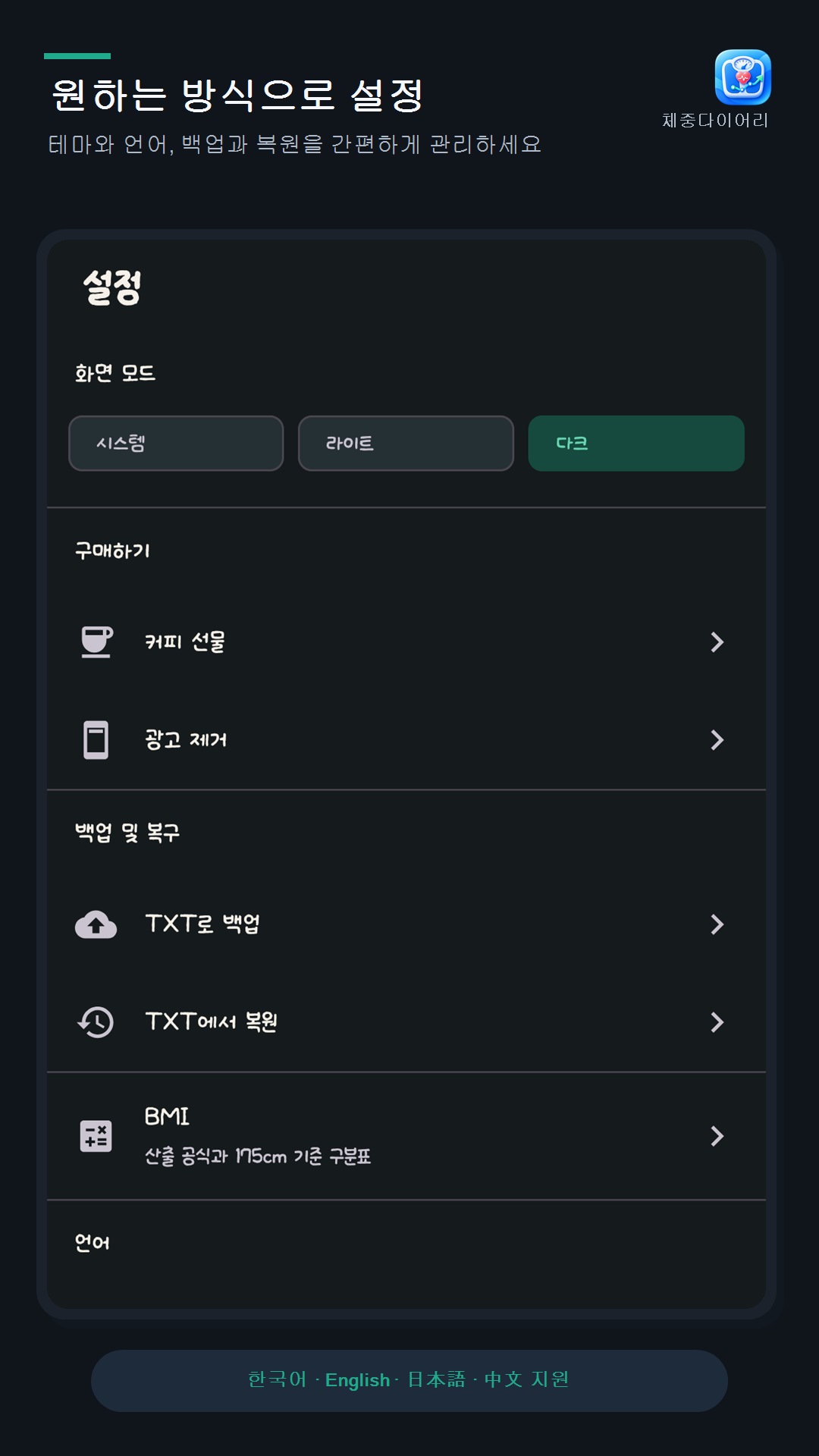 체중다이어리 다크 테마 설정 화면