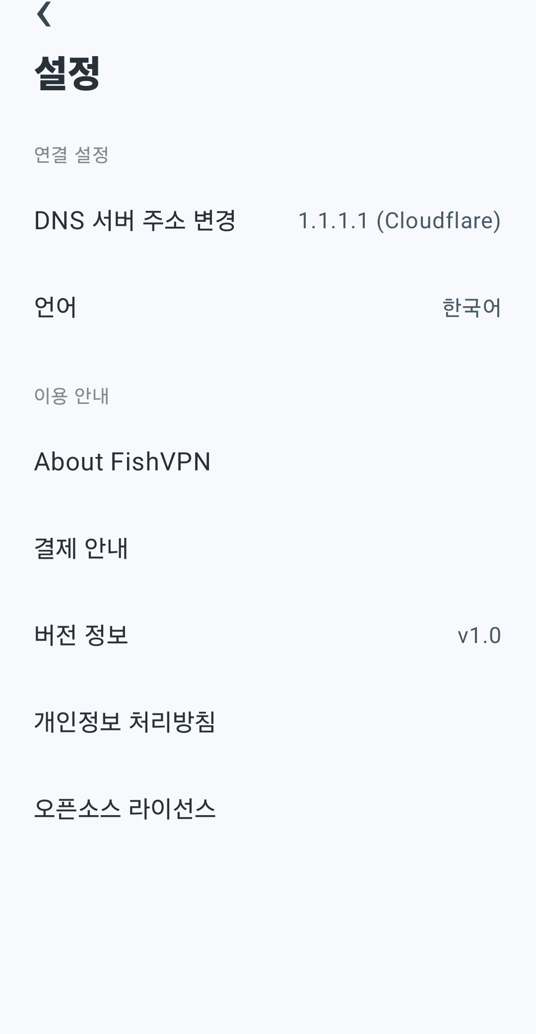 FishVPN 설정 화면
