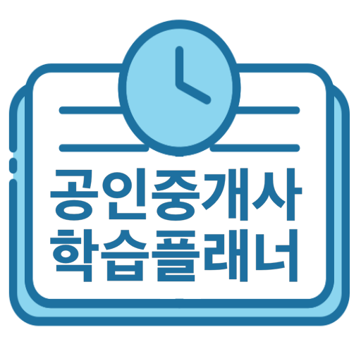 공인중개사 학습플래너